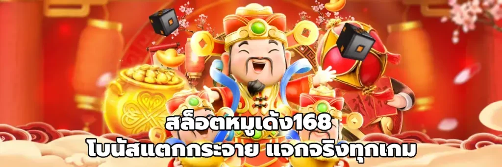 สล็อตหมูเด้ง168
